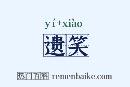 遗笑是什么意思的图片